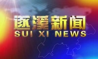 2025年9月22日遂溪新聞