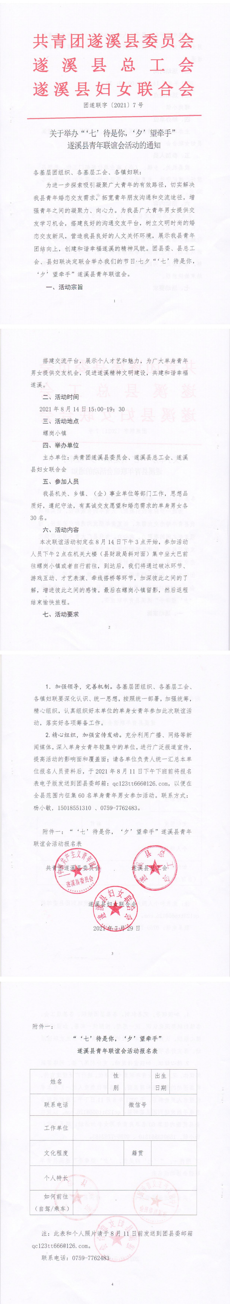 關(guān)于舉辦“‘七’待是你，‘夕’望牽手”遂溪縣青年聯(lián)誼會(huì)活動(dòng)的通知(4)_0.png