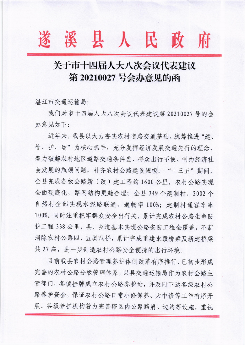 關(guān)于市十四屆人大八次會(huì)議代表建議第20210027號會(huì)辦意見的函_00.png