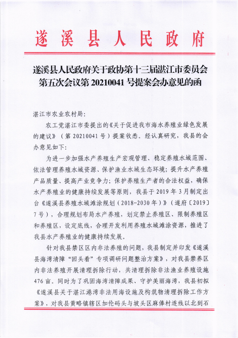 遂溪縣人民政府關于政協(xié)第十三屆湛江市委員會第五次會議第20210041號提案會辦意見的函_00.png