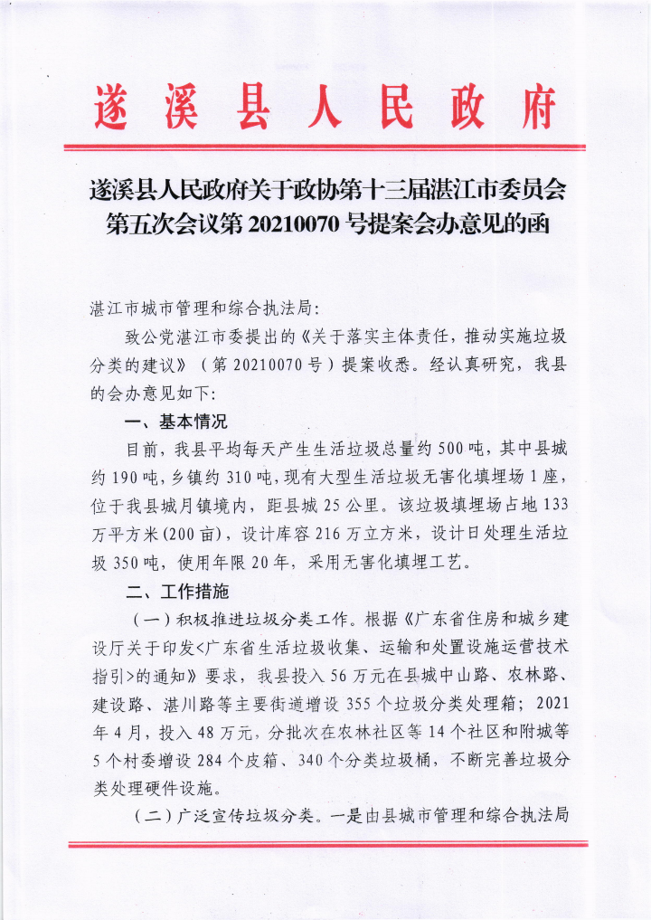 遂溪縣人民政府關于政協(xié)第十三屆湛江市委員會第五次會議第20210070號提案會辦意見的函_00.png