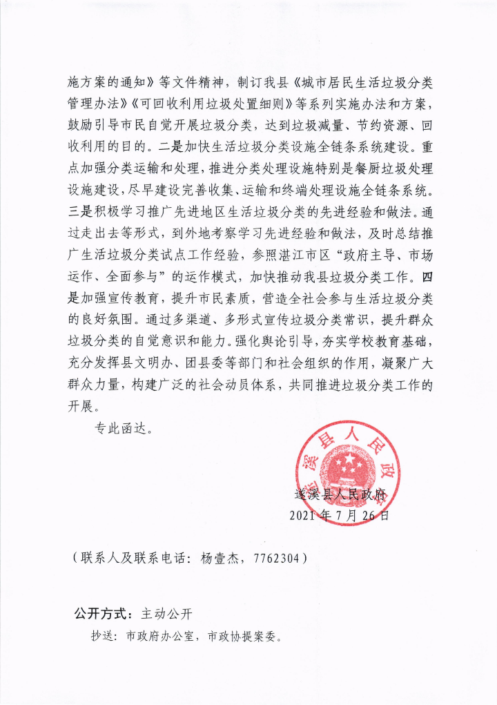 遂溪縣人民政府關于政協(xié)第十三屆湛江市委員會第五次會議第20210070號提案會辦意見的函_02.png