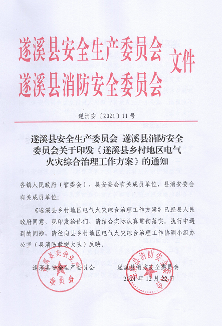 遂溪縣安全生產委員會遂溪縣消防安全委員會關于印發(fā)《遂溪縣鄉(xiāng)村地區(qū)電氣火災綜合治理工作方案》的通知_頁面_01.png