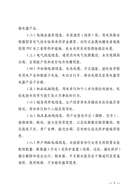 遂溪縣安全生產委員會遂溪縣消防安全委員會關于印發(fā)《遂溪縣鄉(xiāng)村地區(qū)電氣火災綜合治理工作方案》的通知_頁面_03.png