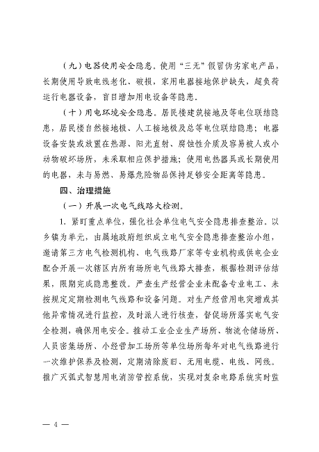 遂溪縣安全生產委員會遂溪縣消防安全委員會關于印發(fā)《遂溪縣鄉(xiāng)村地區(qū)電氣火災綜合治理工作方案》的通知_頁面_04.png