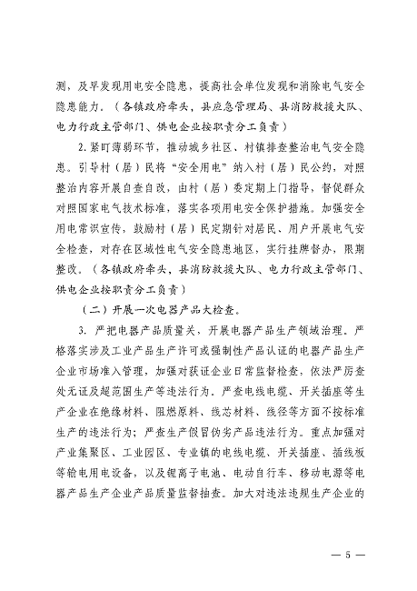 遂溪縣安全生產委員會遂溪縣消防安全委員會關于印發(fā)《遂溪縣鄉(xiāng)村地區(qū)電氣火災綜合治理工作方案》的通知_頁面_05.png