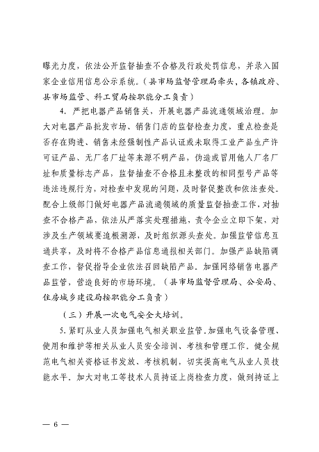 遂溪縣安全生產委員會遂溪縣消防安全委員會關于印發(fā)《遂溪縣鄉(xiāng)村地區(qū)電氣火災綜合治理工作方案》的通知_頁面_06.png