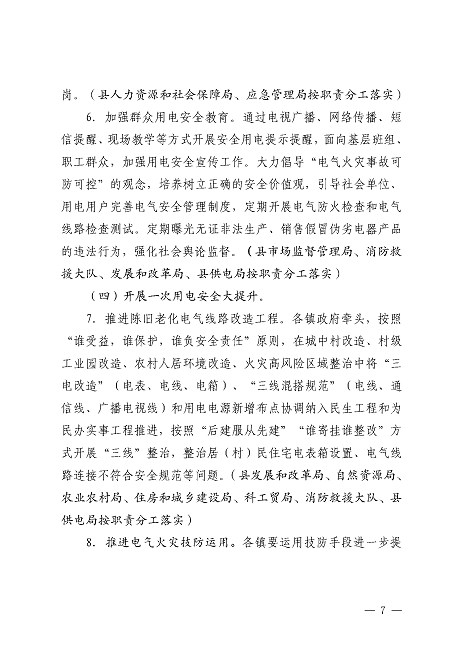 遂溪縣安全生產委員會遂溪縣消防安全委員會關于印發(fā)《遂溪縣鄉(xiāng)村地區(qū)電氣火災綜合治理工作方案》的通知_頁面_07.png