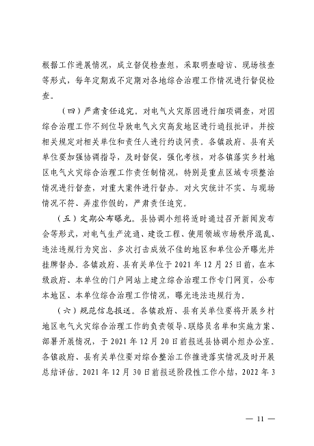 遂溪縣安全生產委員會遂溪縣消防安全委員會關于印發(fā)《遂溪縣鄉(xiāng)村地區(qū)電氣火災綜合治理工作方案》的通知_頁面_11.png