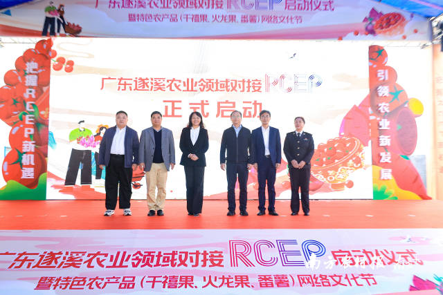遂溪縣農(nóng)業(yè)領域對接RCEP正式啟動  南方農(nóng)村報 吳秒衡 拍攝