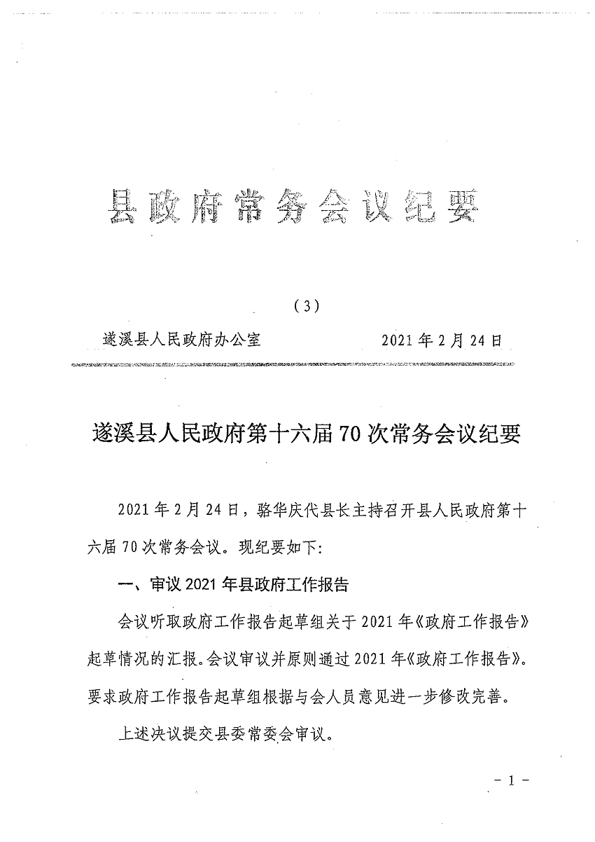 遂溪縣人民政府第十六屆70次常務(wù)會(huì)議紀(jì)要_頁面_1_圖像_0001.png