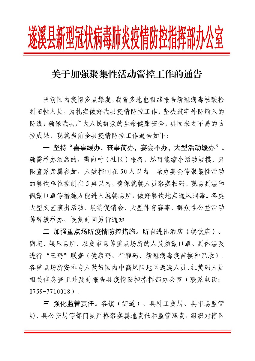 遂防疫指辦[2022]關(guān)于加強(qiáng)聚集性活動管控工作的通告_頁面_1.jpg