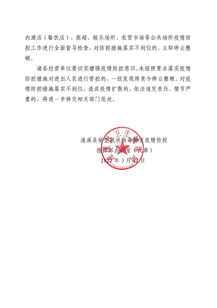 遂防疫指辦[2022]關(guān)于加強(qiáng)聚集性活動管控工作的通告_頁面_2.jpg