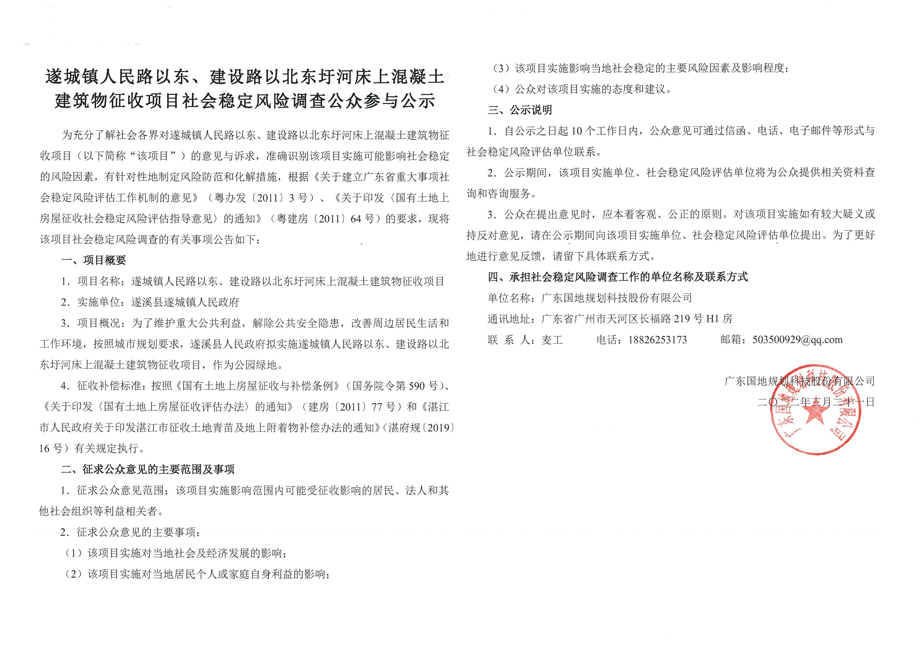 遂城鎮(zhèn)人民路以東、建設(shè)路以北東圩河床上混凝土建筑物征收項目社會穩(wěn)定風(fēng)險調(diào)查公眾參與公示_00.jpg