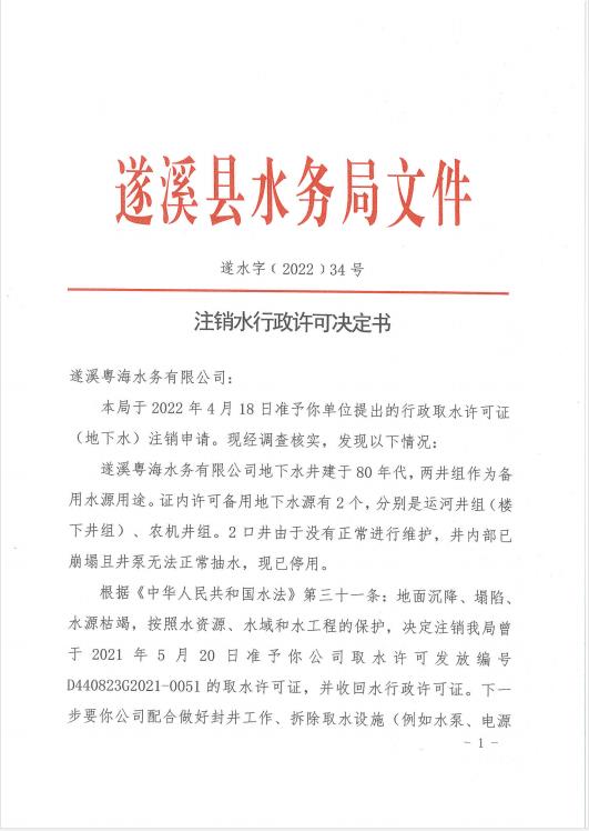 注銷(xiāo)水行政許可決定書(shū)（遂溪粵海水務(wù)有限公司）01.jpg