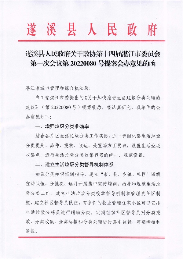 3.遂溪縣人民政府關(guān)于政協(xié)第十四屆湛江市委員會(huì)第一次會(huì)議第20220080號(hào)提案會(huì)辦意見的函_頁(yè)面_1_圖像_0001.jpg