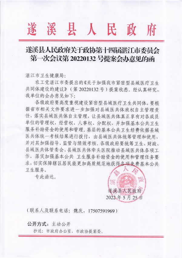 5.遂溪縣人民政府關(guān)于政協(xié)第十四屆湛江市委員會(huì)第一次會(huì)議第20220132號提案會(huì)辦意見的函_頁面_1_圖像_0001.jpg