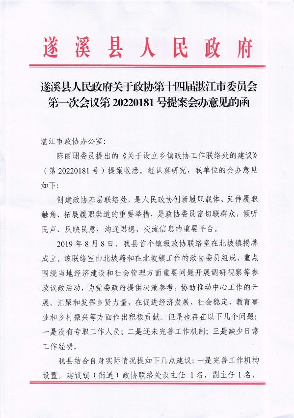 8.遂溪縣人民政府關(guān)于政協(xié)第十四屆湛江市委員會(huì)第一次會(huì)議第20220181號(hào)提案會(huì)辦意見的函_頁(yè)面_1_圖像_0001.jpg