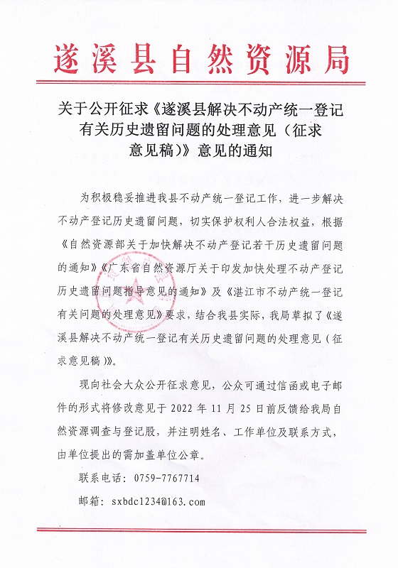 關于公開征求《遂溪縣解決不動產統(tǒng)一登記有關歷史遺留問題的處理意見（征求意見稿）》意見的通知_頁面_1.jpg