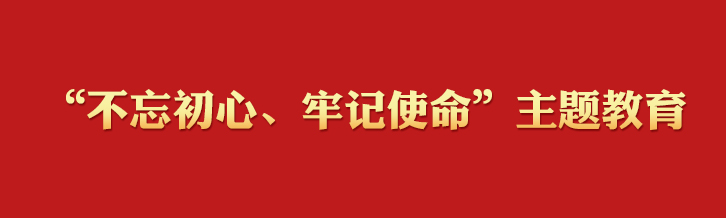 “不忘初心、牢記使命”主題教育學(xué)習(xí)專欄