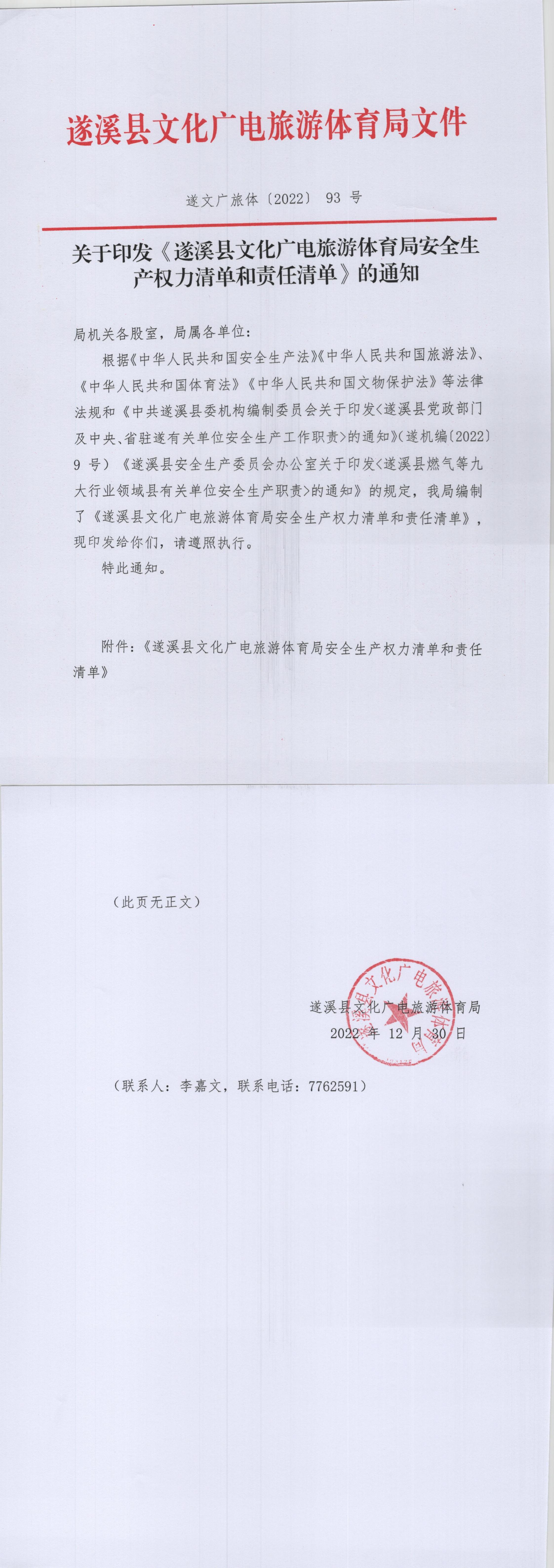 關于印發(fā)《遂溪縣文化廣電旅游體育局安全生產(chǎn)權(quán)力清單和責任清單》的通知_00.jpg