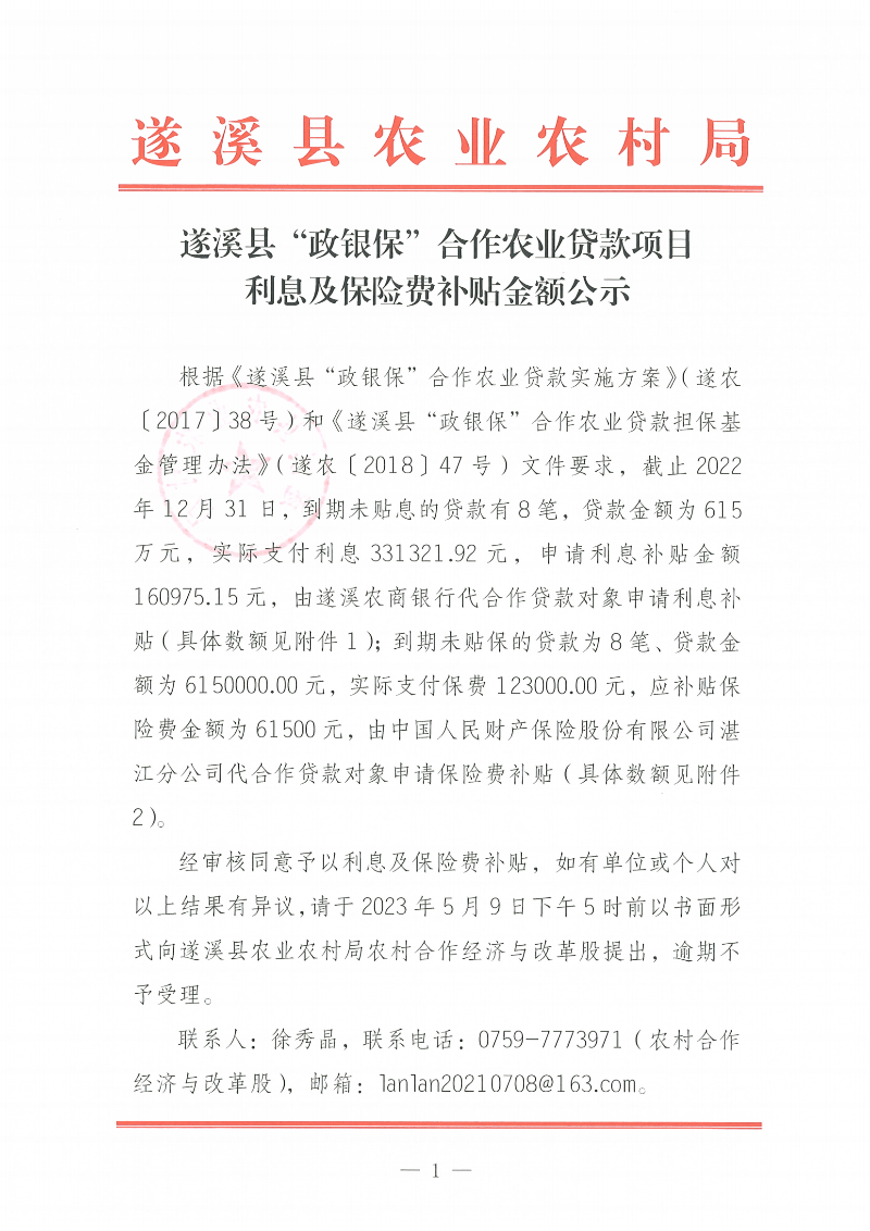 遂溪縣“政銀?！焙献鬓r(nóng)業(yè)貸款項目利息、保險費補貼金額公示_00.png