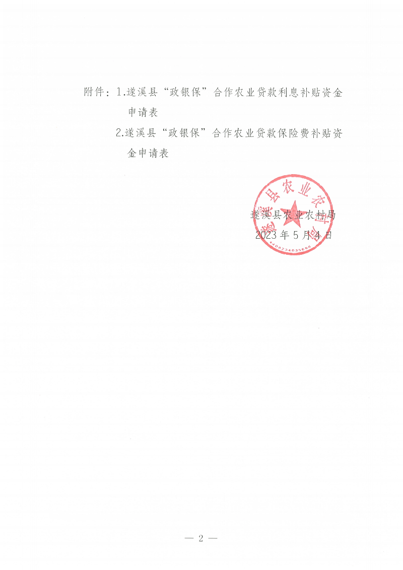 遂溪縣“政銀?！焙献鬓r(nóng)業(yè)貸款項目利息、保險費補貼金額公示_01.png