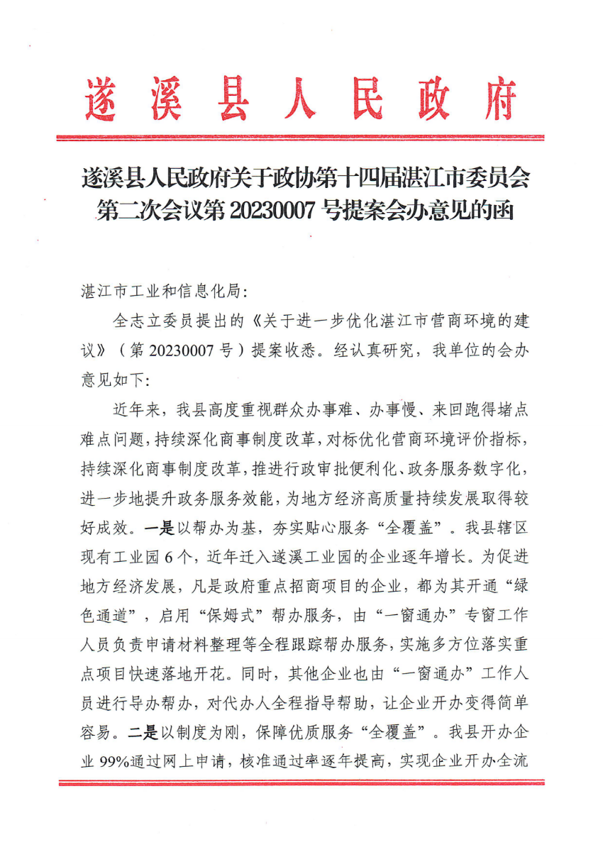 遂溪縣人民政府關(guān)于政協(xié)第十四屆湛江市委員會(huì)第二次會(huì)議第20230007號(hào)提案會(huì)辦意見(jiàn)的函_00.png