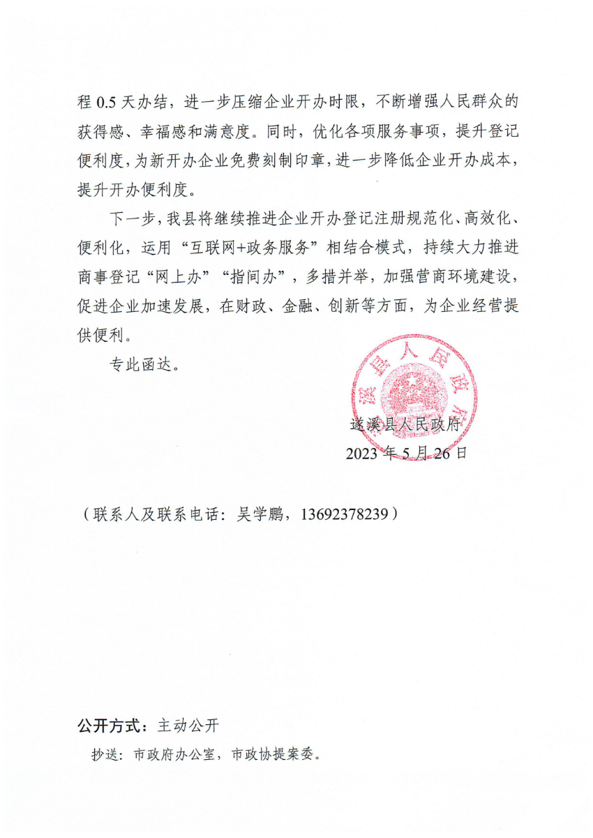 遂溪縣人民政府關(guān)于政協(xié)第十四屆湛江市委員會(huì)第二次會(huì)議第20230007號(hào)提案會(huì)辦意見(jiàn)的函_01.png