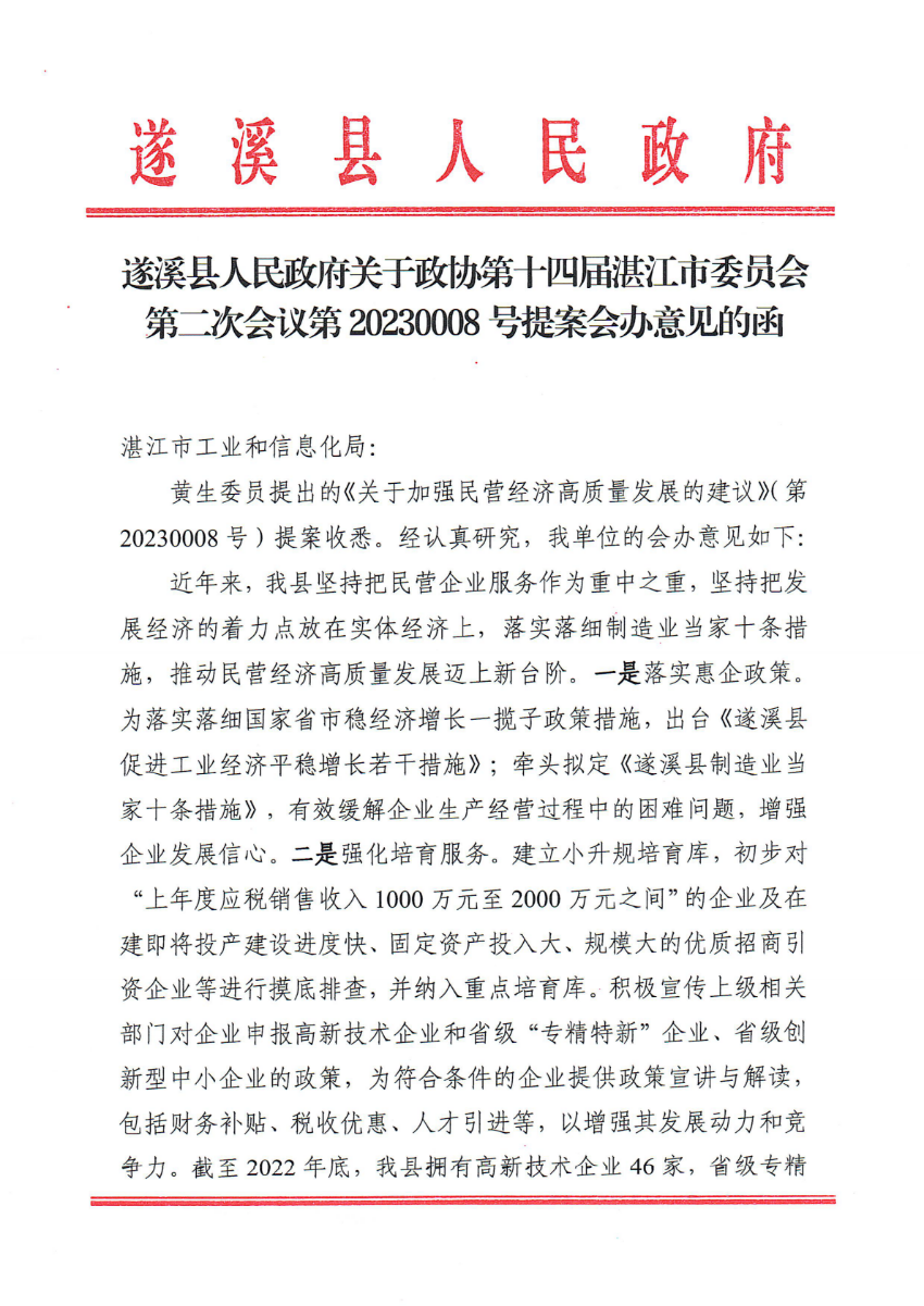 遂溪縣人民政府關(guān)于政協(xié)第十四屆湛江市委員會(huì)第二次會(huì)議第20230008號(hào)提案會(huì)辦意見(jiàn)的函_00.png
