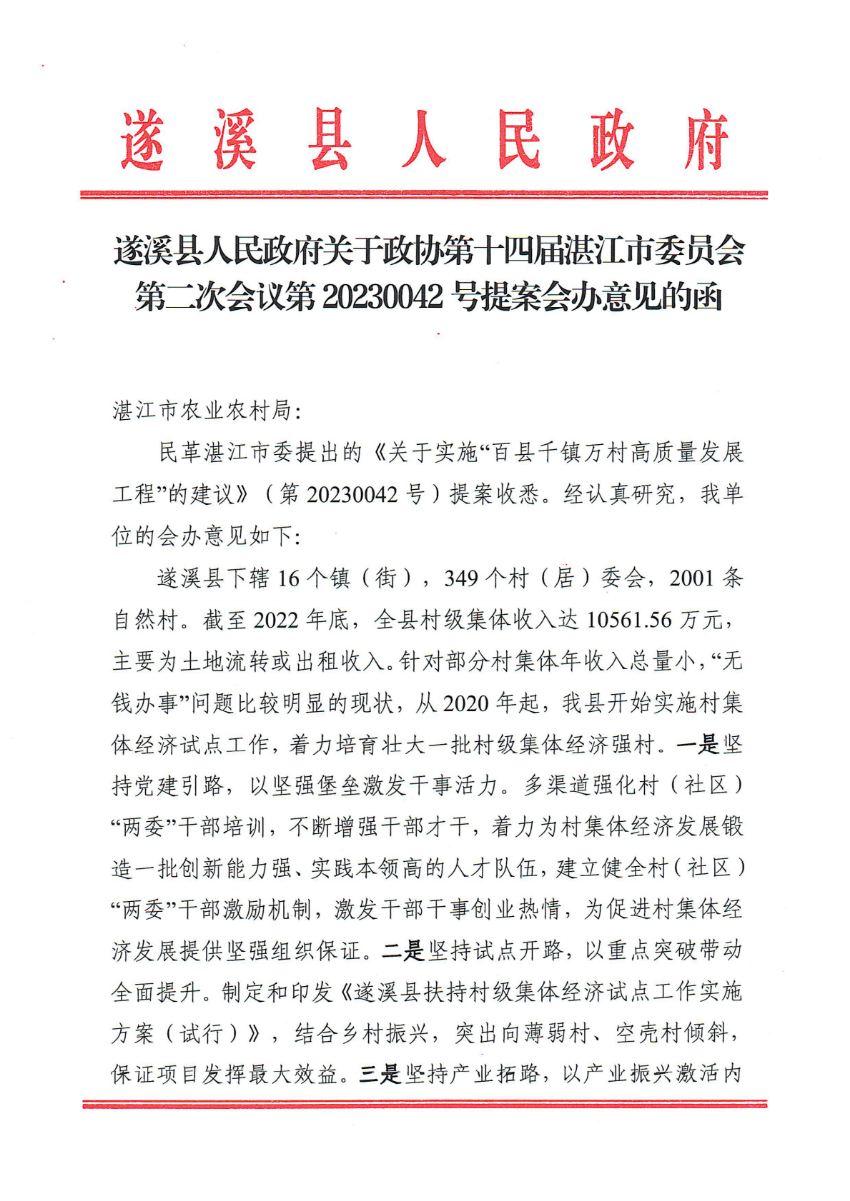 遂溪縣人民政府關(guān)于政協(xié)第十四屆湛江市委員會(huì)第二次會(huì)議第20230042號(hào)提案會(huì)辦意見(jiàn)的函_00.png