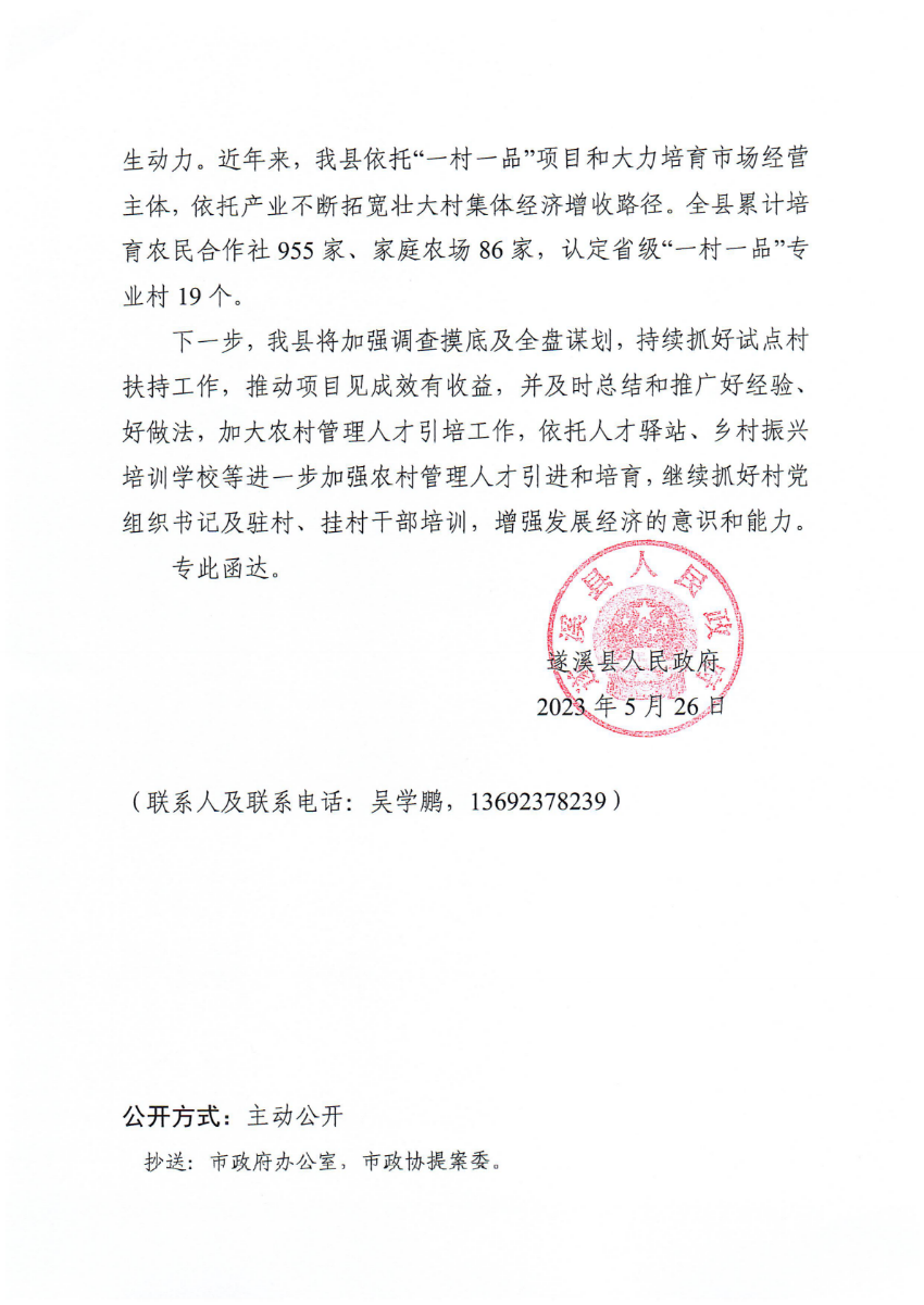 遂溪縣人民政府關(guān)于政協(xié)第十四屆湛江市委員會(huì)第二次會(huì)議第20230042號(hào)提案會(huì)辦意見(jiàn)的函_01.png