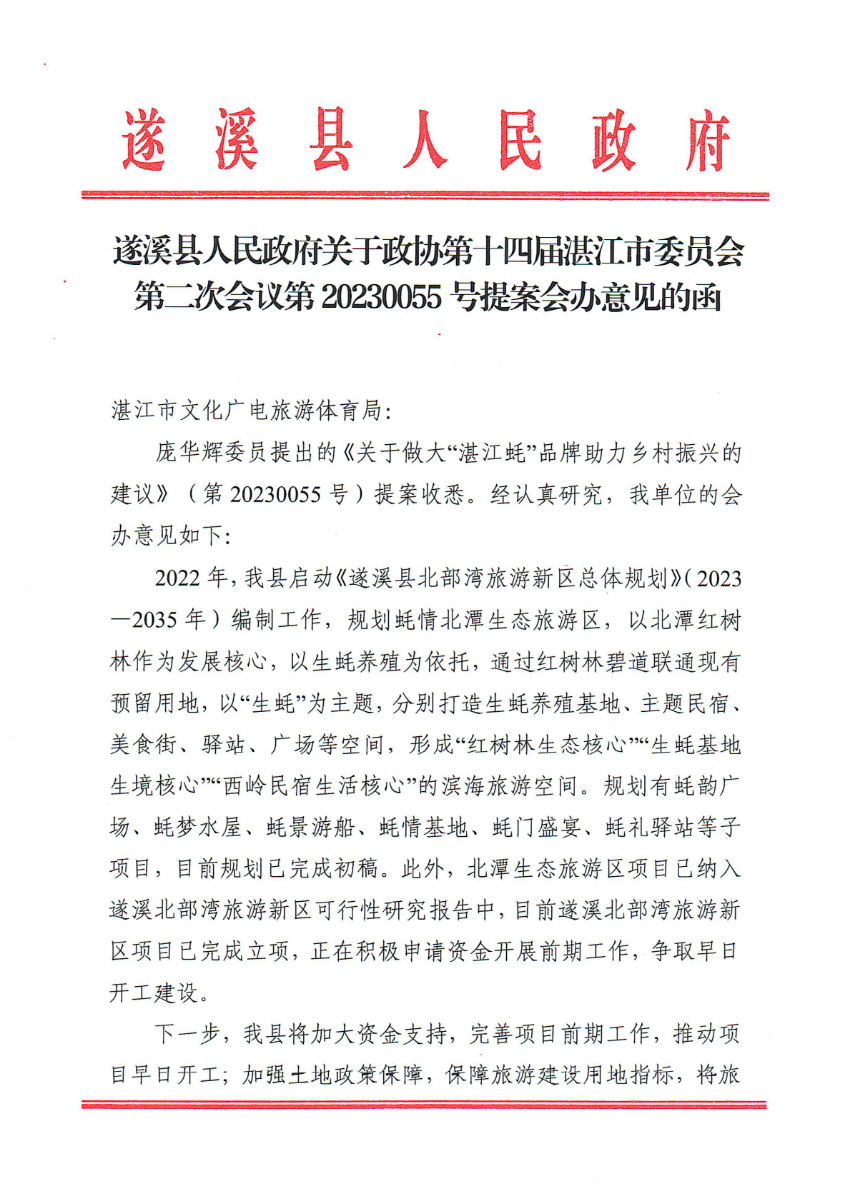 遂溪縣人民政府關于政協(xié)第十四屆湛江市委員會第二次會議第20230055號提案會辦意見的函_00.png