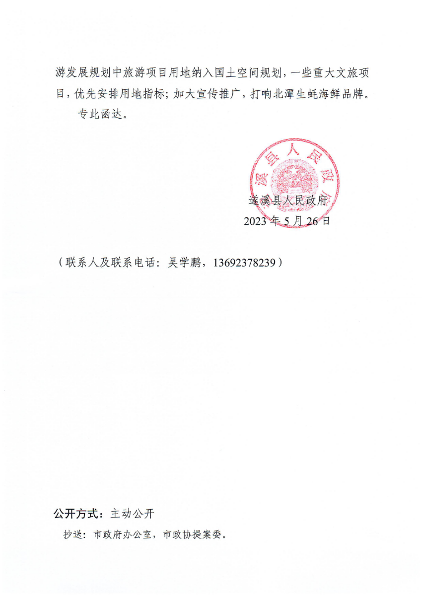 遂溪縣人民政府關于政協(xié)第十四屆湛江市委員會第二次會議第20230055號提案會辦意見的函_01.png
