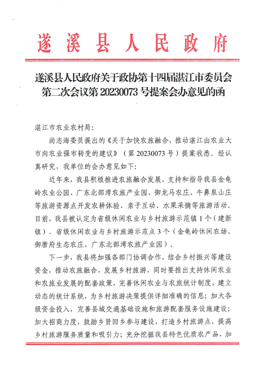 遂溪縣人民政府關(guān)于政協(xié)第十四屆湛江市委員會(huì)第二次會(huì)議第20230073號(hào)提案會(huì)辦意見(jiàn)的函_00.png