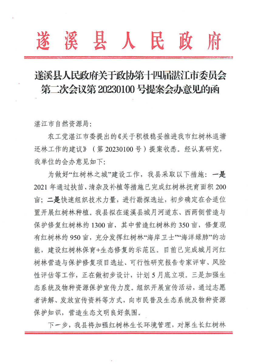 遂溪縣人民政府關(guān)于政協(xié)第十四屆湛江市委員會第二次會議第20230100號提案會辦意見的函_00.png