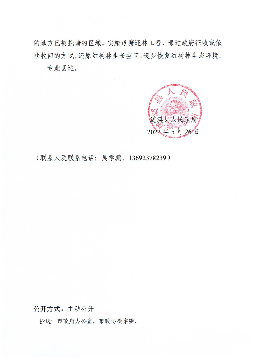 遂溪縣人民政府關(guān)于政協(xié)第十四屆湛江市委員會第二次會議第20230100號提案會辦意見的函_01.png