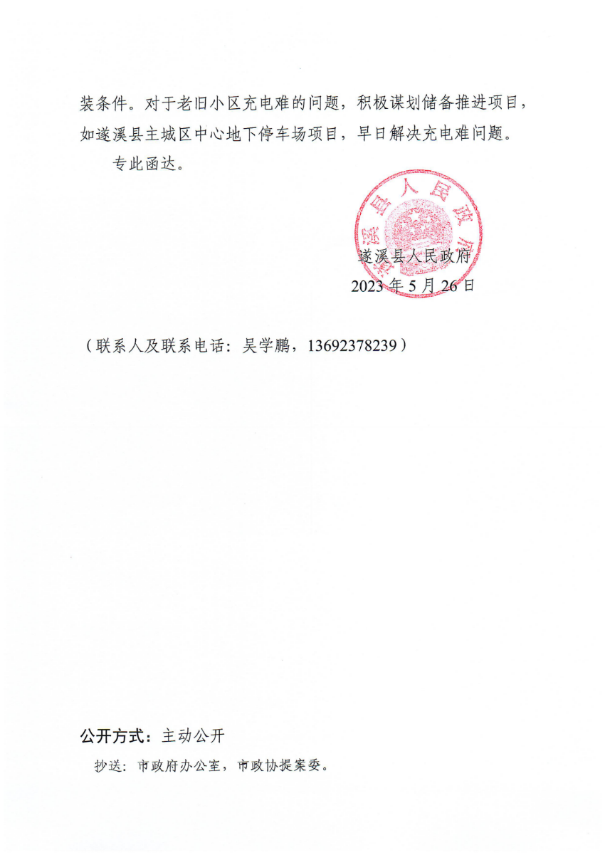 遂溪縣人民政府關(guān)于政協(xié)第十四屆湛江市委員會(huì)第二次會(huì)議第20230170號(hào)提案會(huì)辦意見(jiàn)的函_01.png