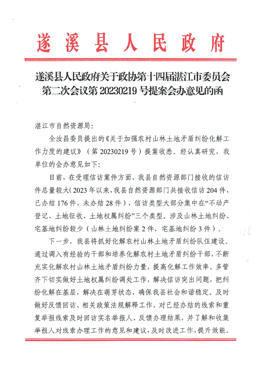 遂溪縣人民政府關(guān)于政協(xié)第十四屆湛江市委員會(huì)第二次會(huì)議第20230219號(hào)提案會(huì)辦意見(jiàn)的函_00.png