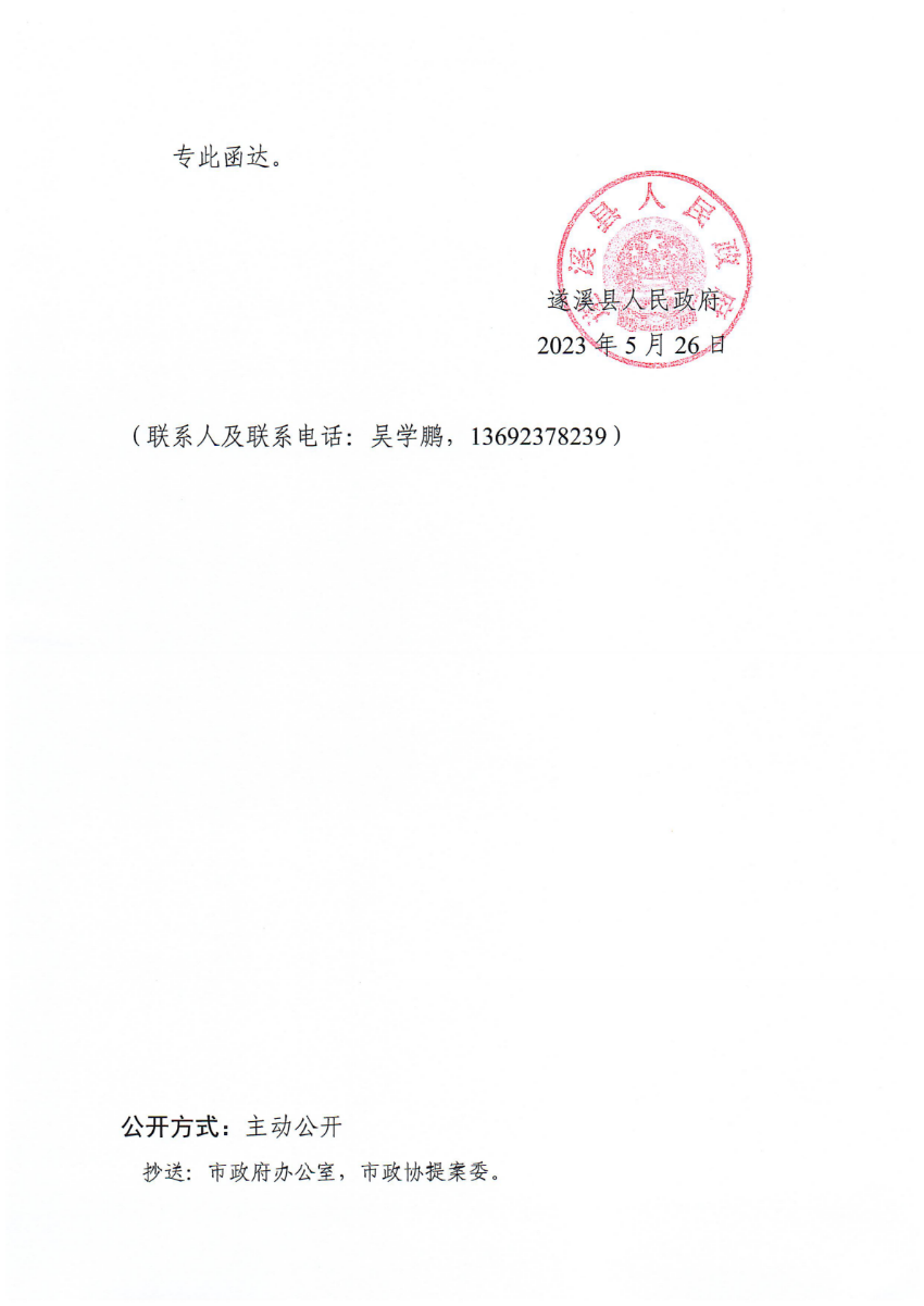 遂溪縣人民政府關(guān)于政協(xié)第十四屆湛江市委員會(huì)第二次會(huì)議第20230219號(hào)提案會(huì)辦意見(jiàn)的函_01.png