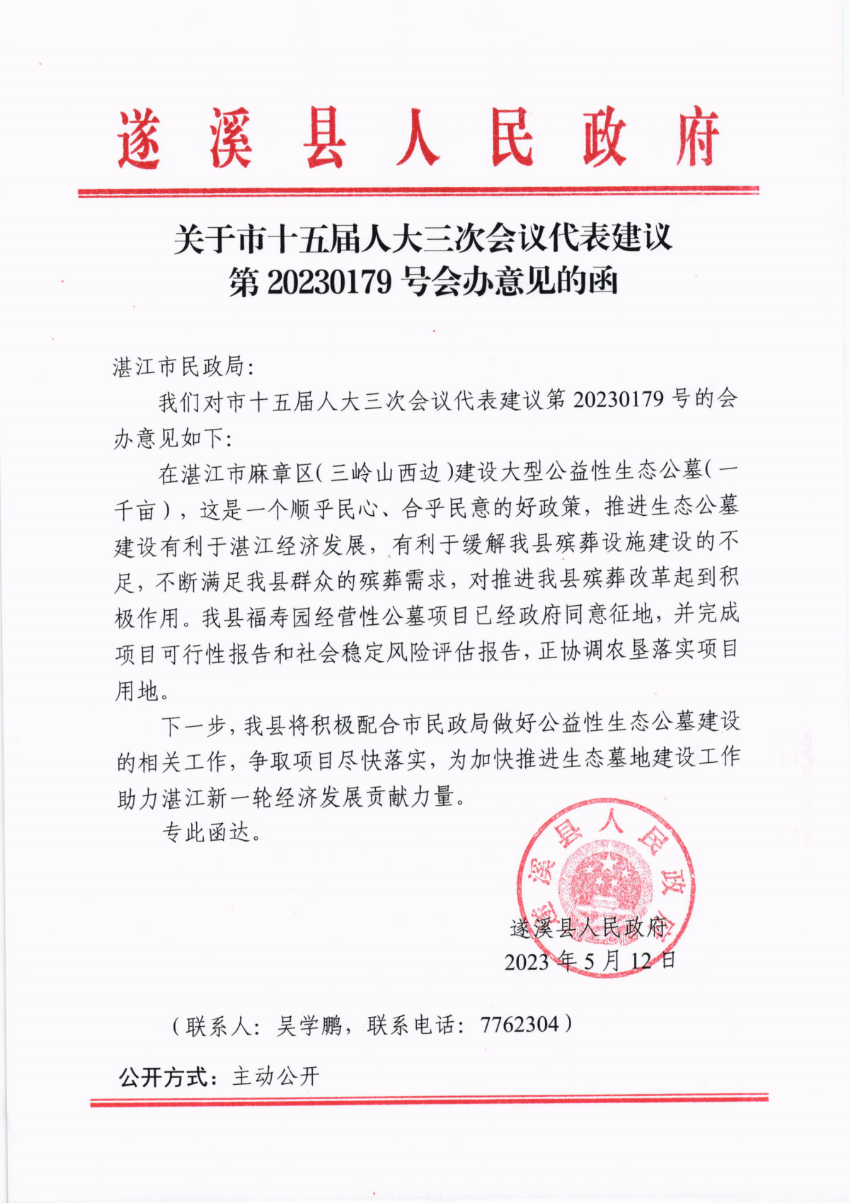 關(guān)于市十五屆人大三次會(huì)議代表建議第20230179號(hào)會(huì)辦意見(jiàn)的函_00.png