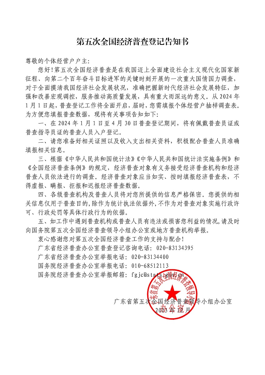 附件1.關(guān)于開(kāi)展湛江市第五次全國(guó)經(jīng)濟(jì)普查的公告（網(wǎng)業(yè)版）_頁(yè)面_4.jpg