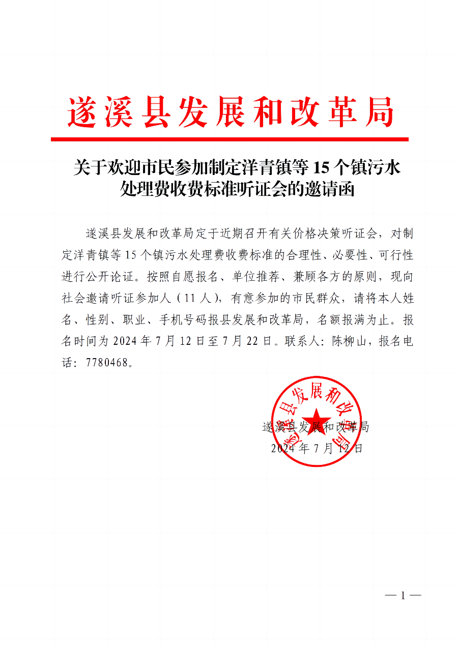 關(guān)于歡迎市民參加制定洋青鎮(zhèn)等15個鎮(zhèn)污水處理費收費標(biāo)準(zhǔn)聽證會的邀請函_00.jpg