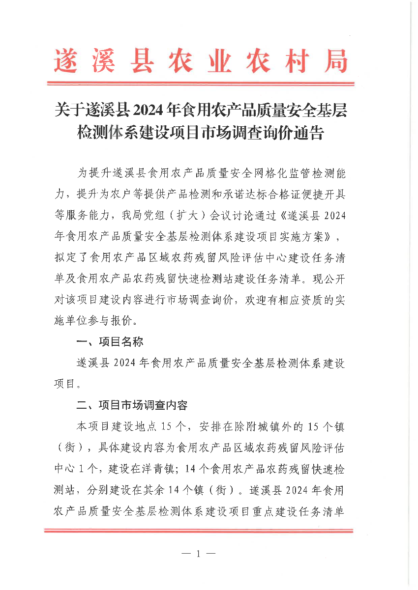 關于遂溪縣2024年食用農(nóng)產(chǎn)品質(zhì)量安全基層檢測體系建設項目市場調(diào)查詢價通告_頁面_1.png