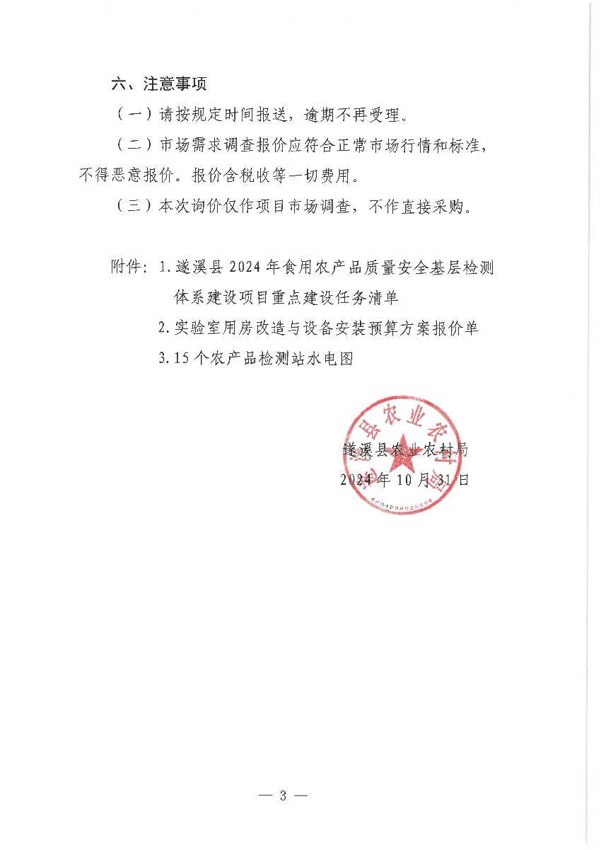關于遂溪縣2024年食用農(nóng)產(chǎn)品質(zhì)量安全基層檢測體系建設項目市場調(diào)查詢價通告_頁面_3.png