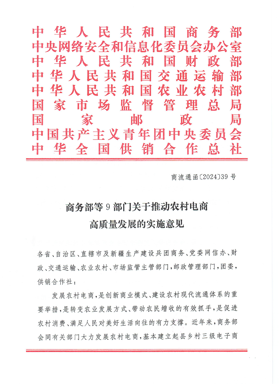 商務(wù)部等9部門關(guān)于推動(dòng)農(nóng)村電商高質(zhì)量發(fā)展的實(shí)施意見(jiàn)(1)_00.png
