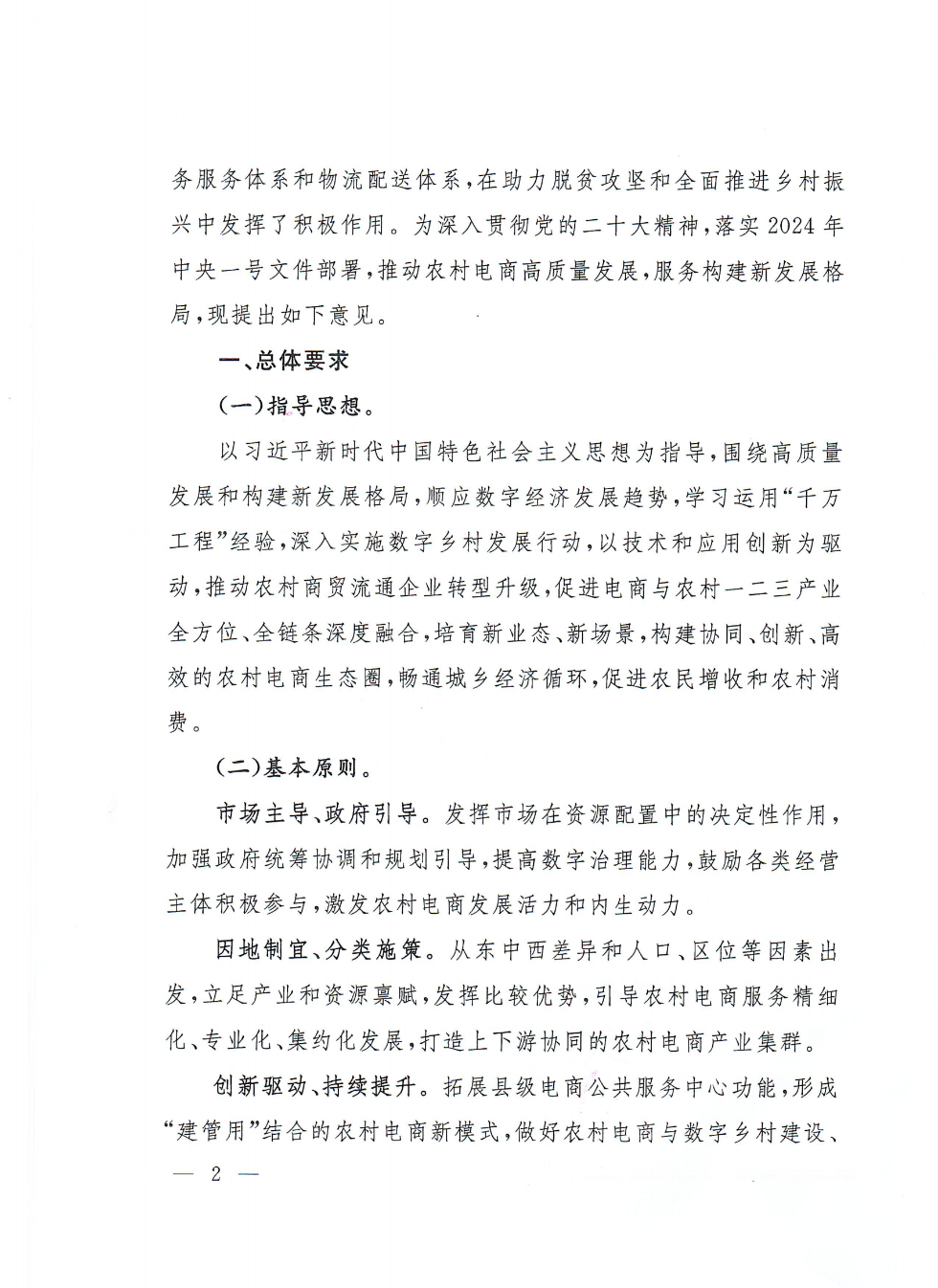 商務(wù)部等9部門關(guān)于推動(dòng)農(nóng)村電商高質(zhì)量發(fā)展的實(shí)施意見(jiàn)(1)_01.png