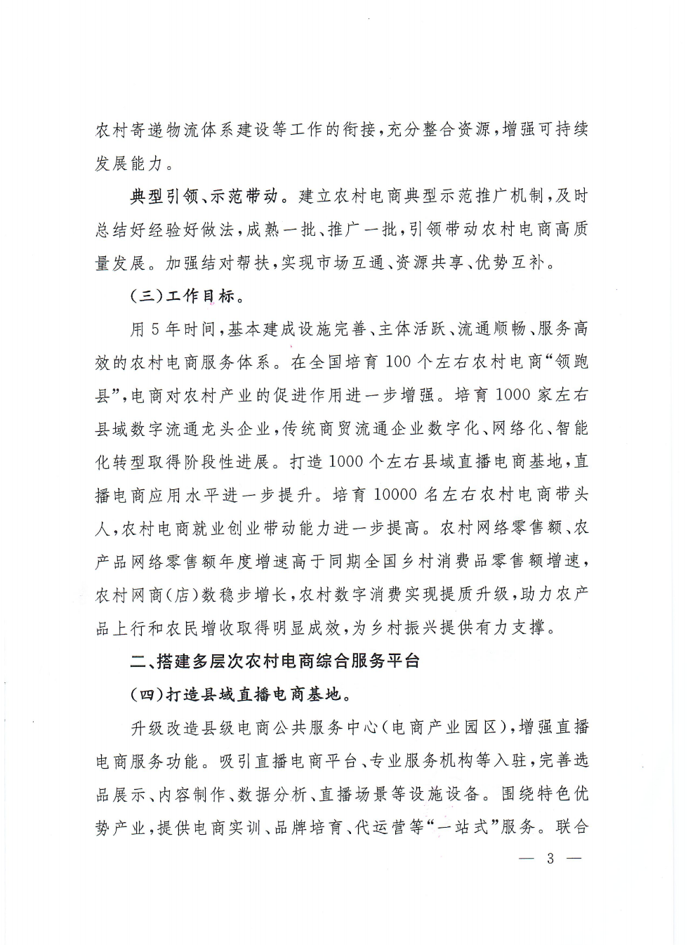 商務(wù)部等9部門關(guān)于推動(dòng)農(nóng)村電商高質(zhì)量發(fā)展的實(shí)施意見(jiàn)(1)_02.png
