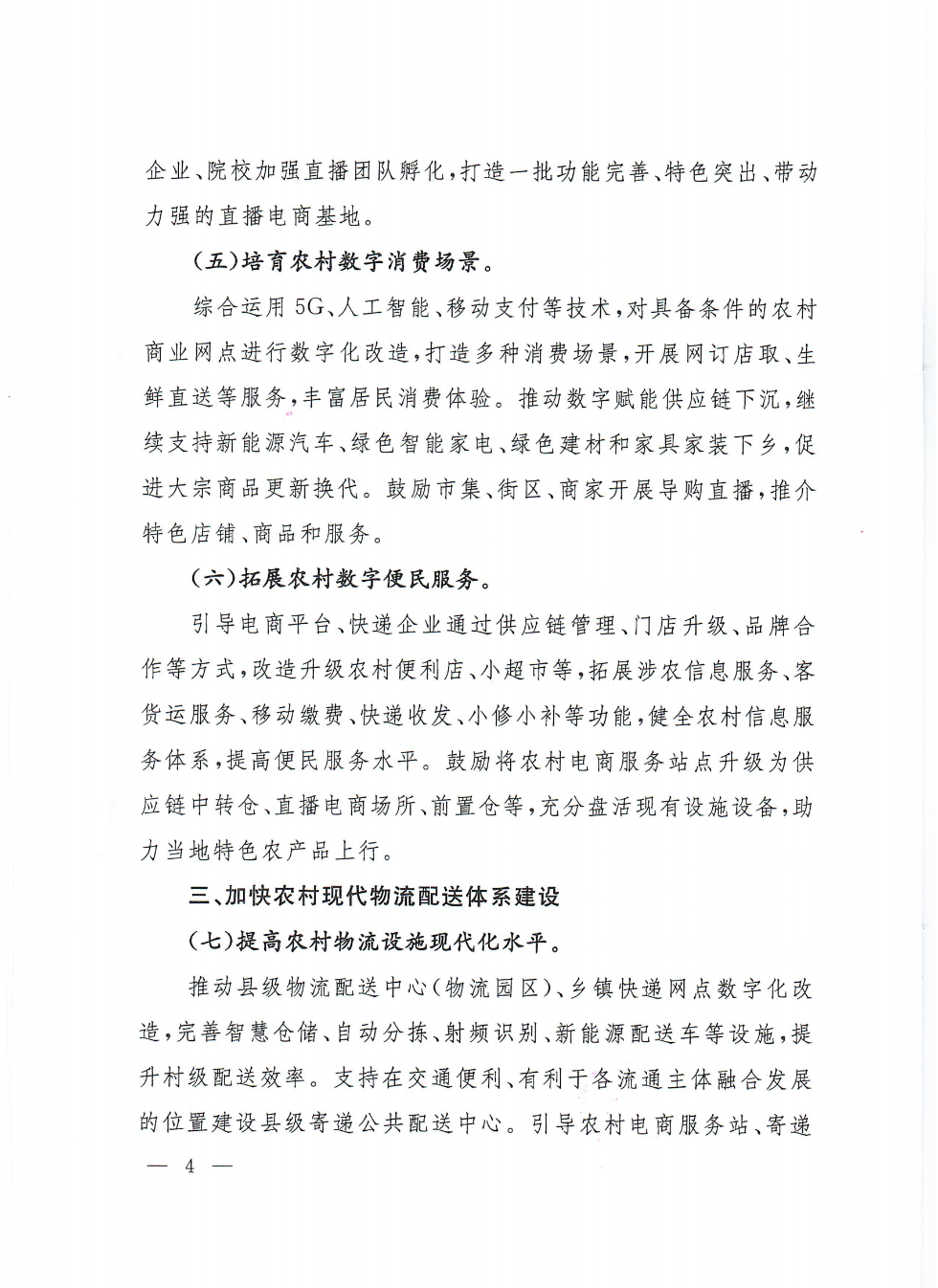 商務(wù)部等9部門關(guān)于推動(dòng)農(nóng)村電商高質(zhì)量發(fā)展的實(shí)施意見(jiàn)(1)_03.png