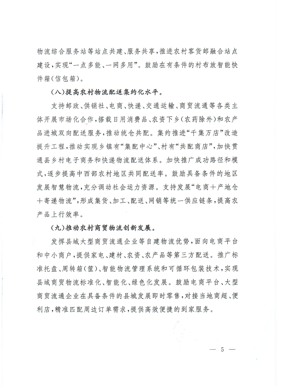 商務(wù)部等9部門關(guān)于推動(dòng)農(nóng)村電商高質(zhì)量發(fā)展的實(shí)施意見(jiàn)(1)_04.png